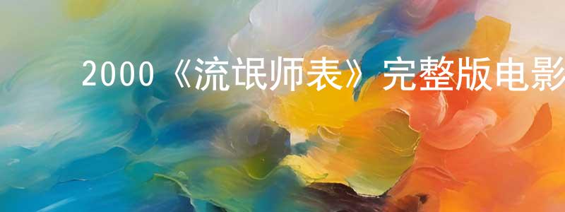 安忠利的动漫综艺大全,2000《流氓师表》完整版电影/在线观看/百度云-美剧天堂